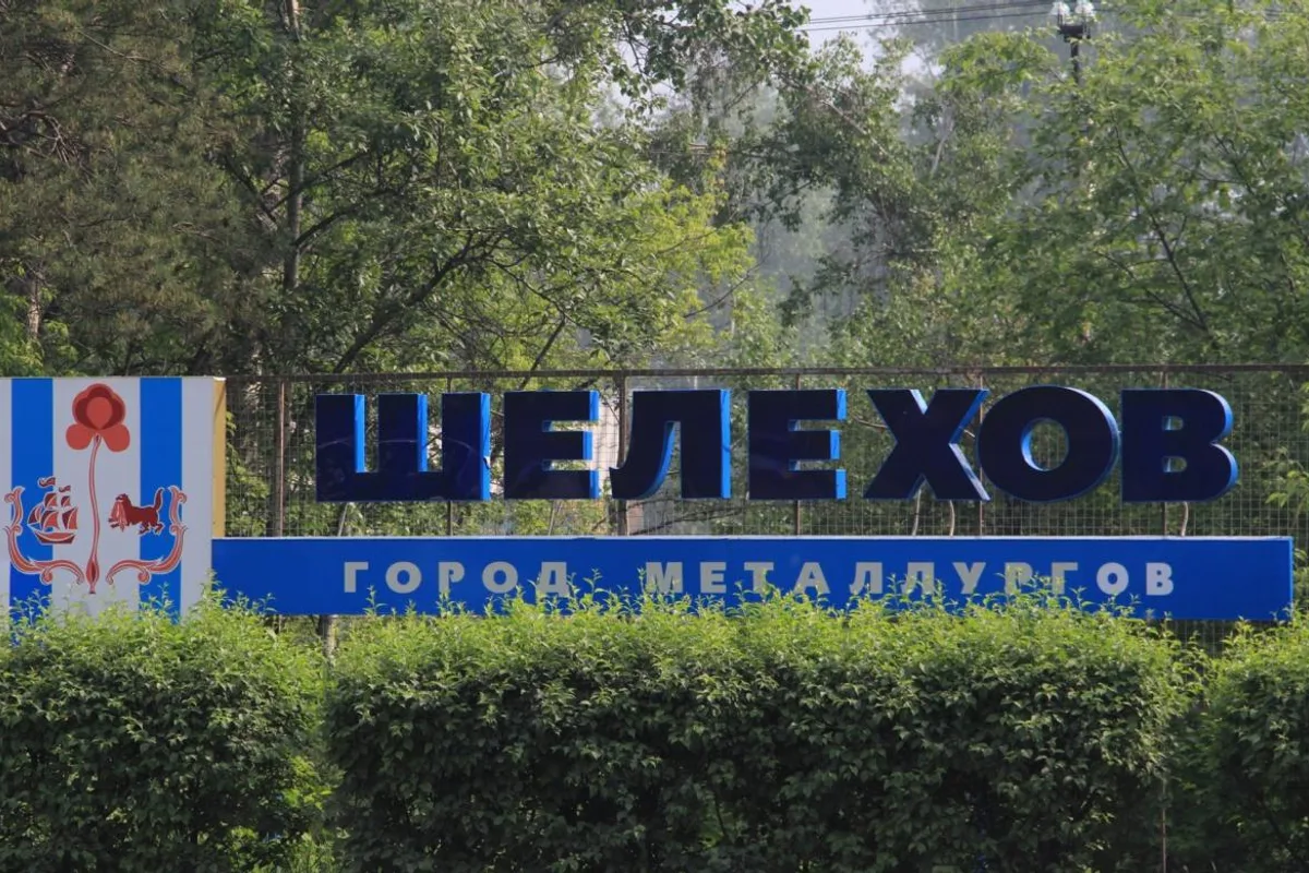 Стела Шелехов город металлургов