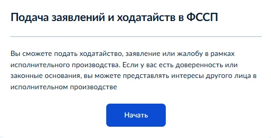 Подача заявлений и ходатайств в ФССП — портал Госуслуг