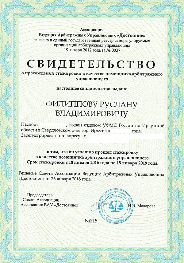 Свидетельство о прохождении стажировки в качестве помощника арбитражного управляющего