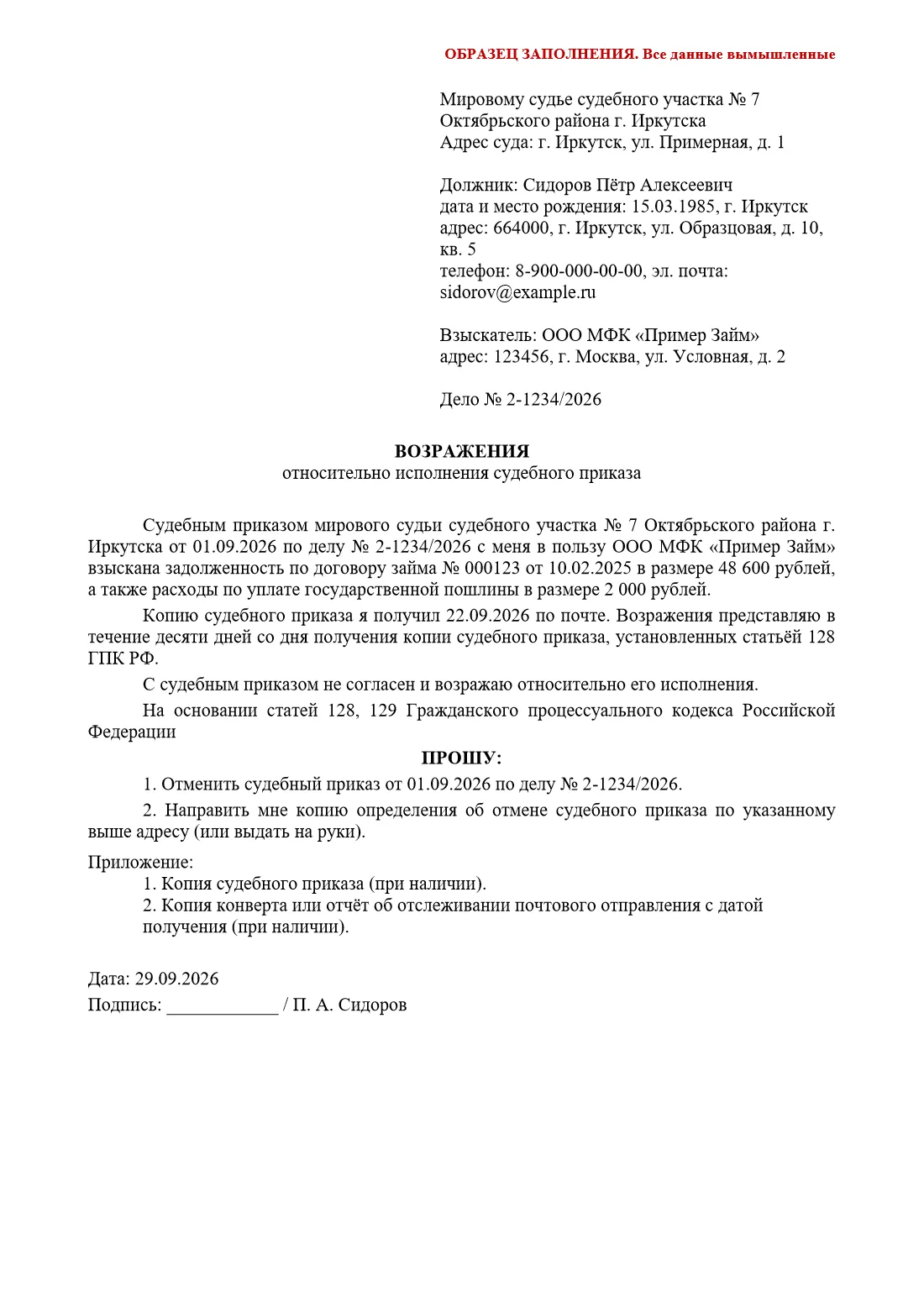Образец заполнения возражения относительно исполнения судебного приказа