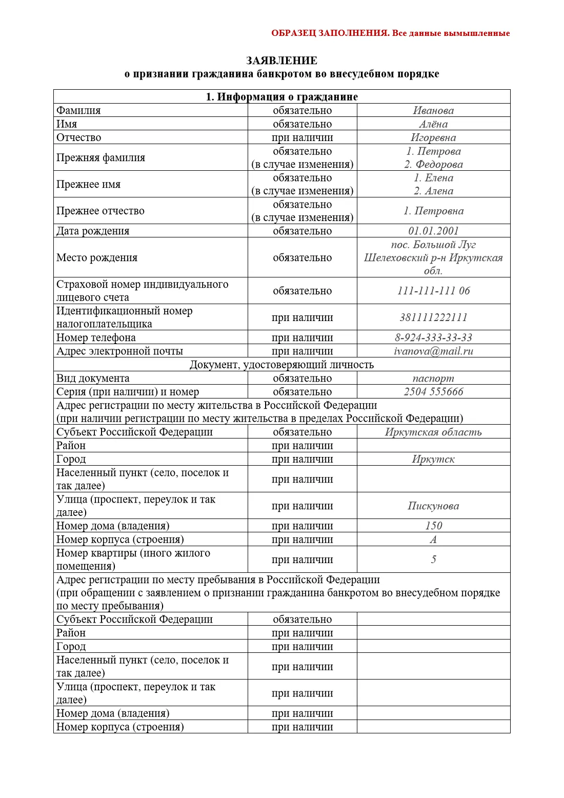 Первая страница образца заполнения заявления о внесудебном банкротстве